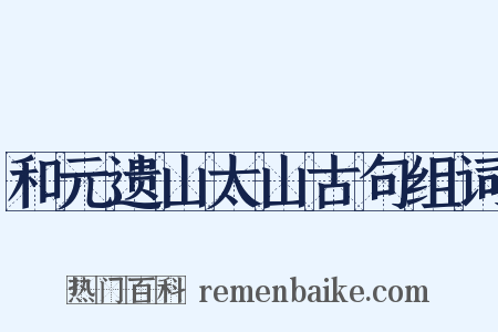 和元遗山太山古句组词是什么意思的图片